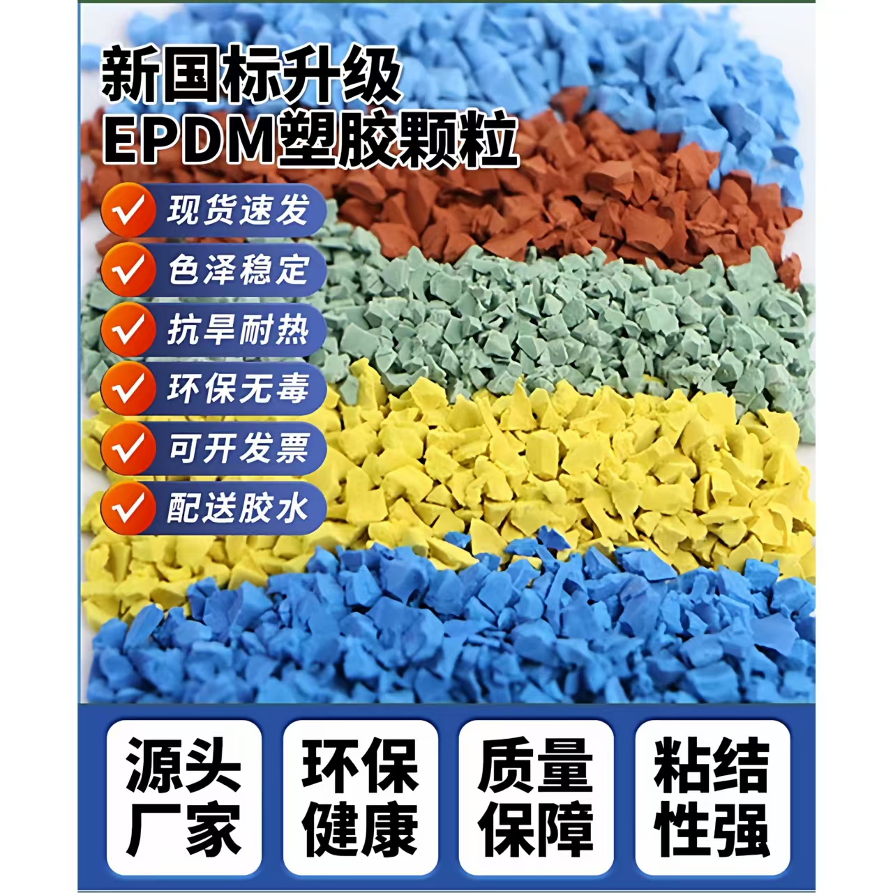 嘉峪关市橡胶跑道EPDM颗粒 - 厂家