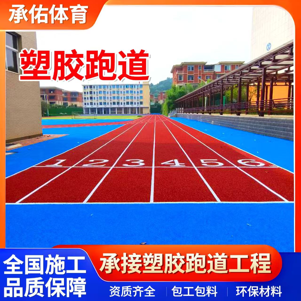 嘉峪关市塑胶篮球场学校塑胶跑道 - 哪里好