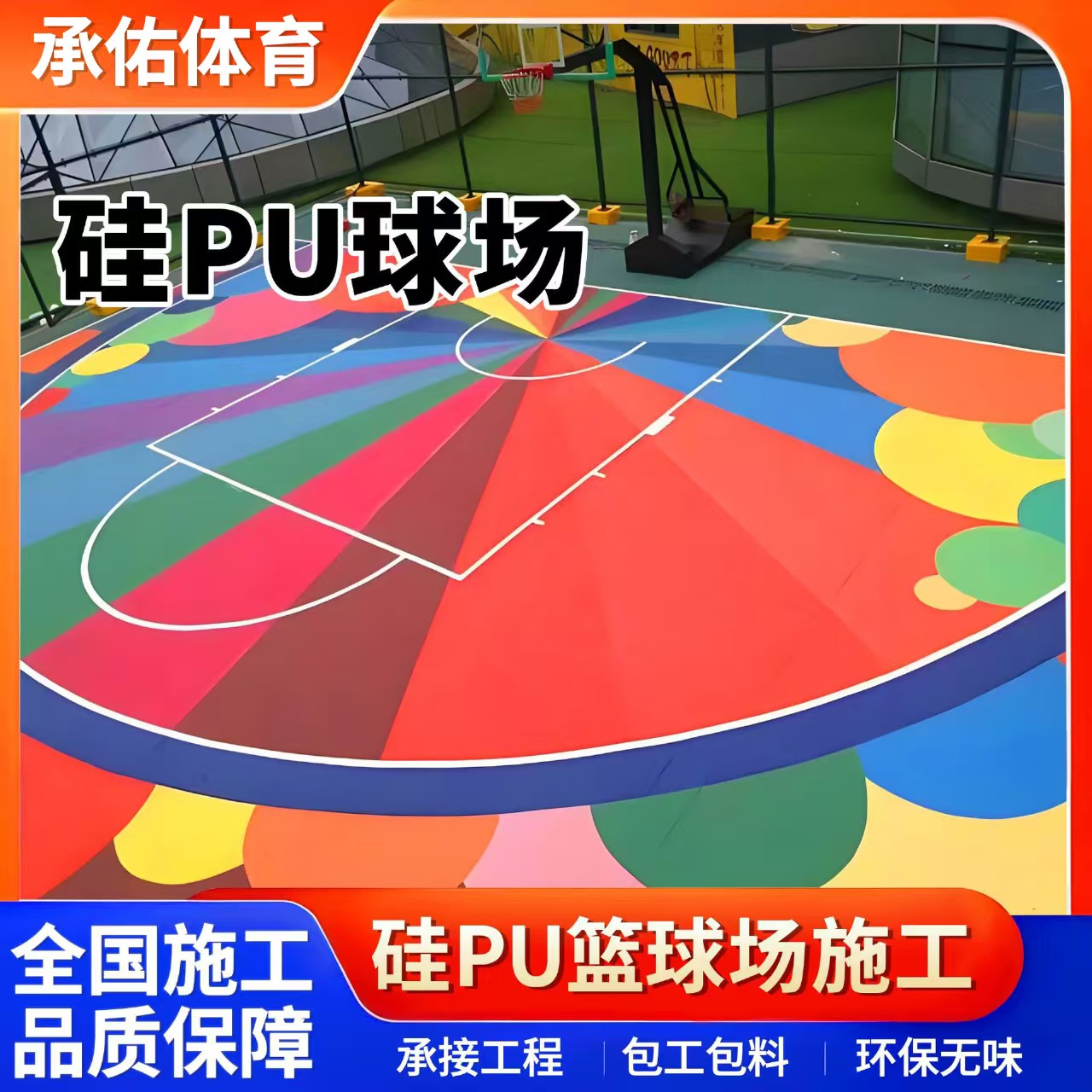 嘉峪关市塑胶篮球场硅PU球场 - 推荐